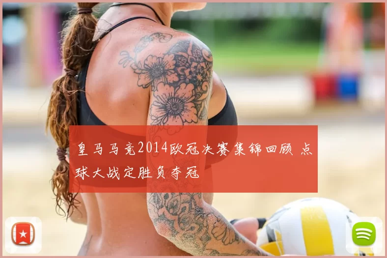 皇马马竞2014欧冠决赛集锦回顾 点球大战定胜负夺冠