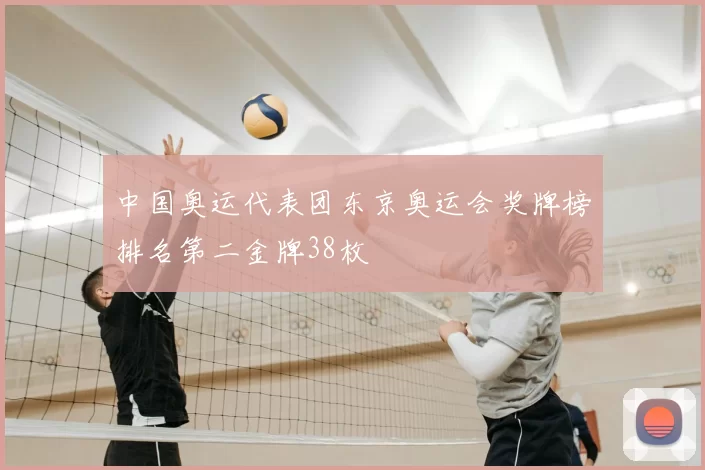 中国奥运代表团东京奥运会奖牌榜排名第二金牌38枚