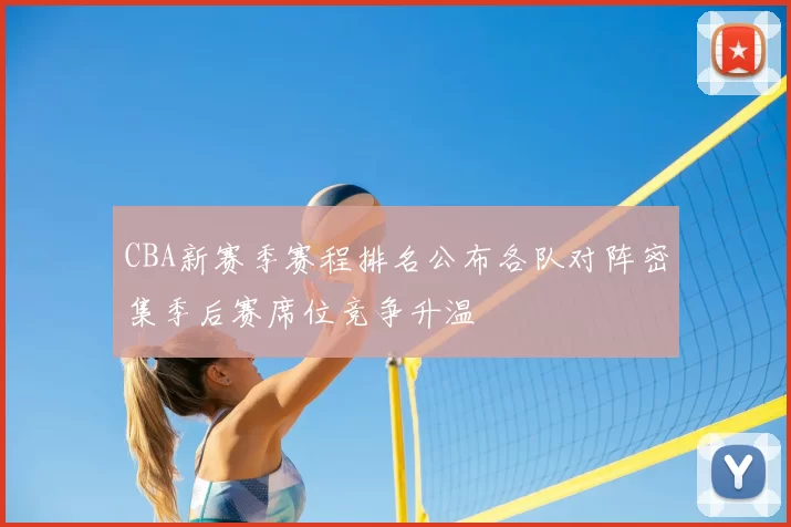 CBA新赛季赛程排名公布各队对阵密集季后赛席位竞争升温