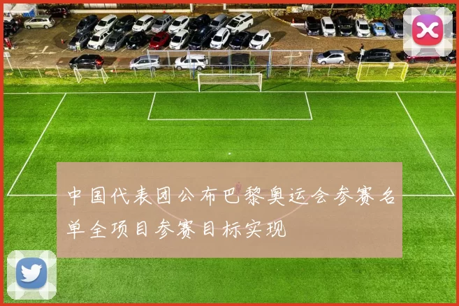 中国代表团公布巴黎奥运会参赛名单全项目参赛目标实现
