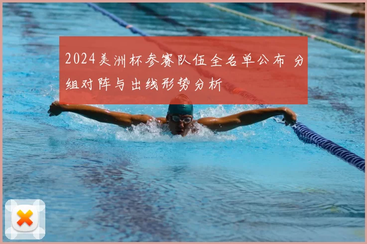 2024美洲杯参赛队伍全名单公布 分组对阵与出线形势分析