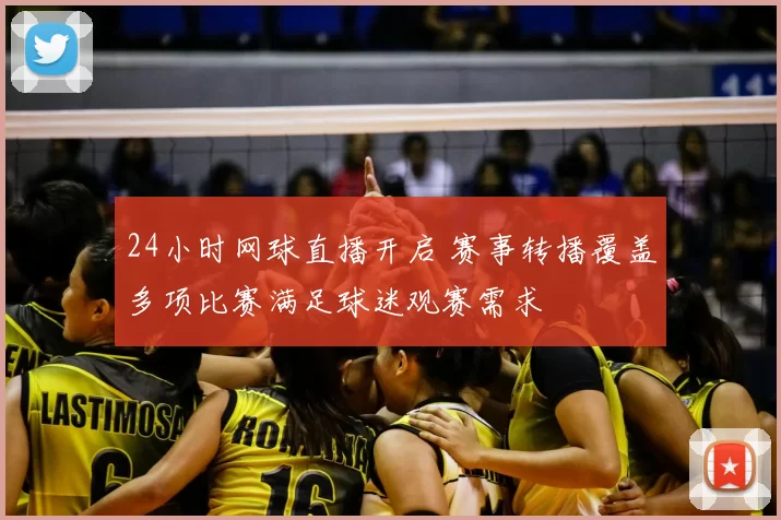24小时网球直播开启 赛事转播覆盖多项比赛满足球迷观赛需求