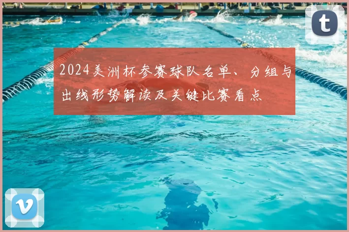 2024美洲杯参赛球队名单、分组与出线形势解读及关键比赛看点