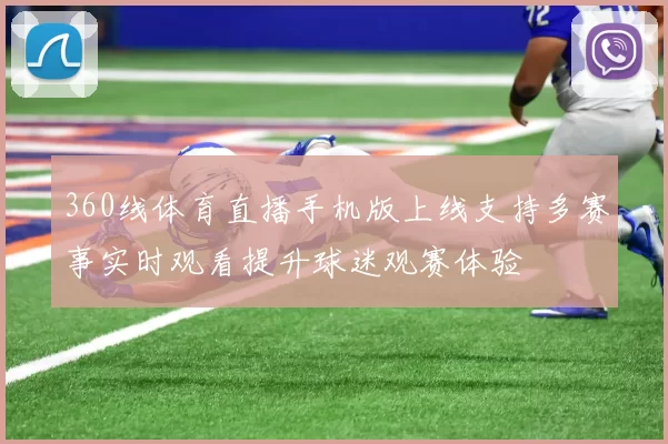 360线体育直播手机版上线支持多赛事实时观看提升球迷观赛体验