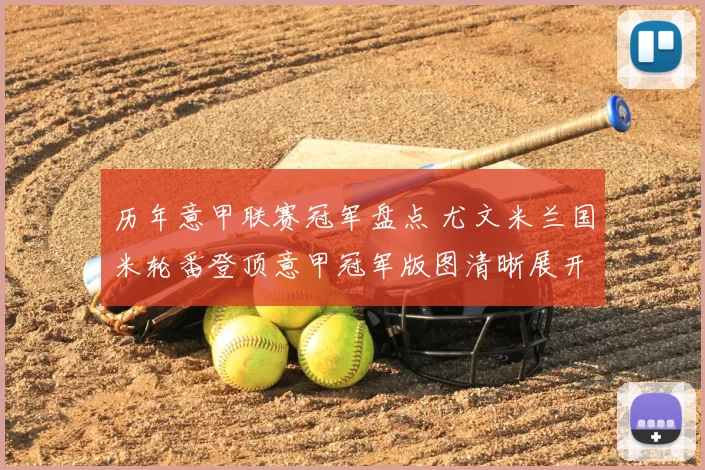 历年意甲联赛冠军盘点 尤文米兰国米轮番登顶意甲冠军版图清晰展开