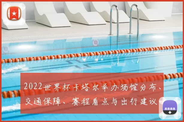 2022世界杯卡塔尔举办场馆分布、交通保障、赛程看点与出行建议