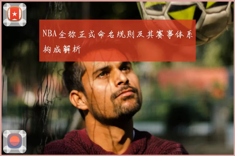 NBA全称正式命名规则及其赛事体系构成解析