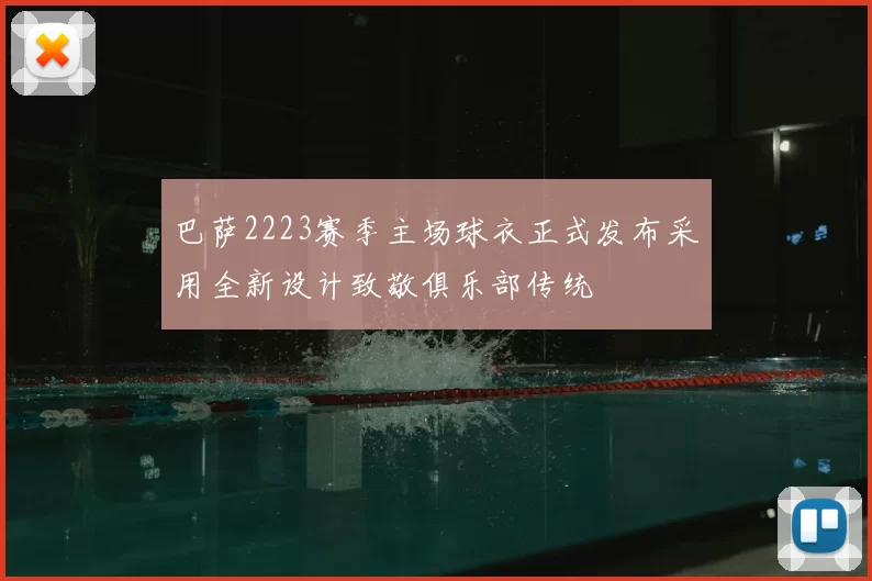 巴萨2223赛季主场球衣正式发布采用全新设计致敬俱乐部传统