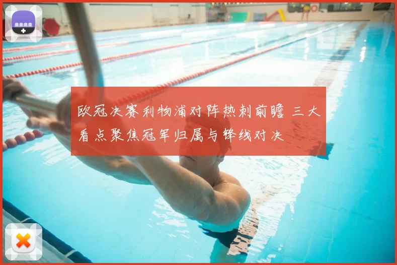 欧冠决赛利物浦对阵热刺前瞻 三大看点聚焦冠军归属与锋线对决