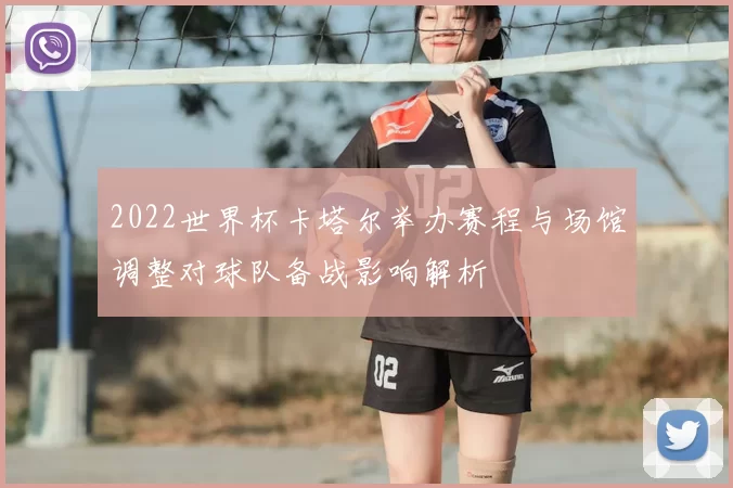 2022世界杯卡塔尔举办赛程与场馆调整对球队备战影响解析