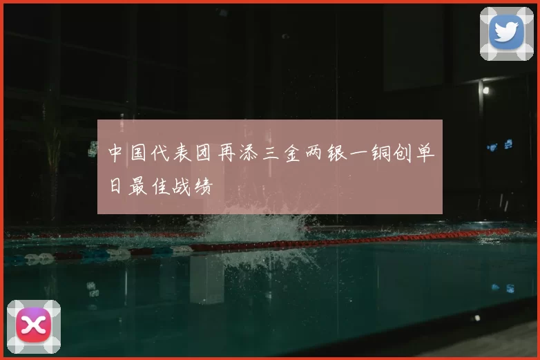 中国代表团再添三金两银一铜创单日最佳战绩